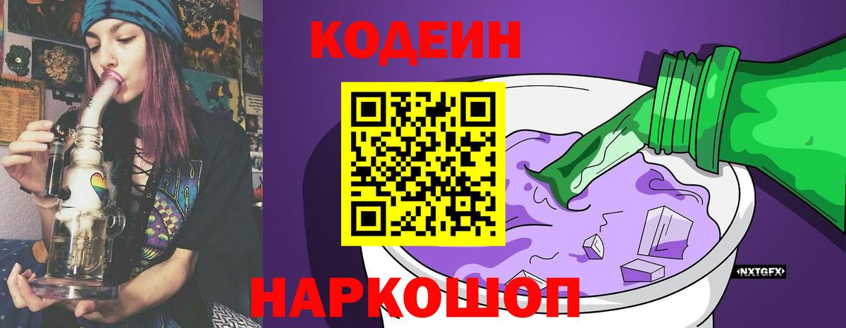 Кодеин напиток Lean (лин) Сосновоборск